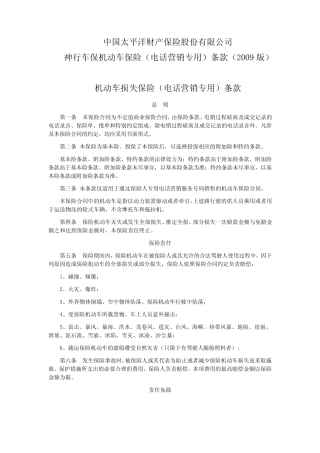 机动车辆商业险条款——太平洋