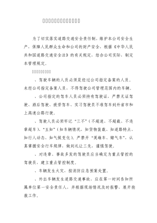 机动车辆安全管理和使用规定