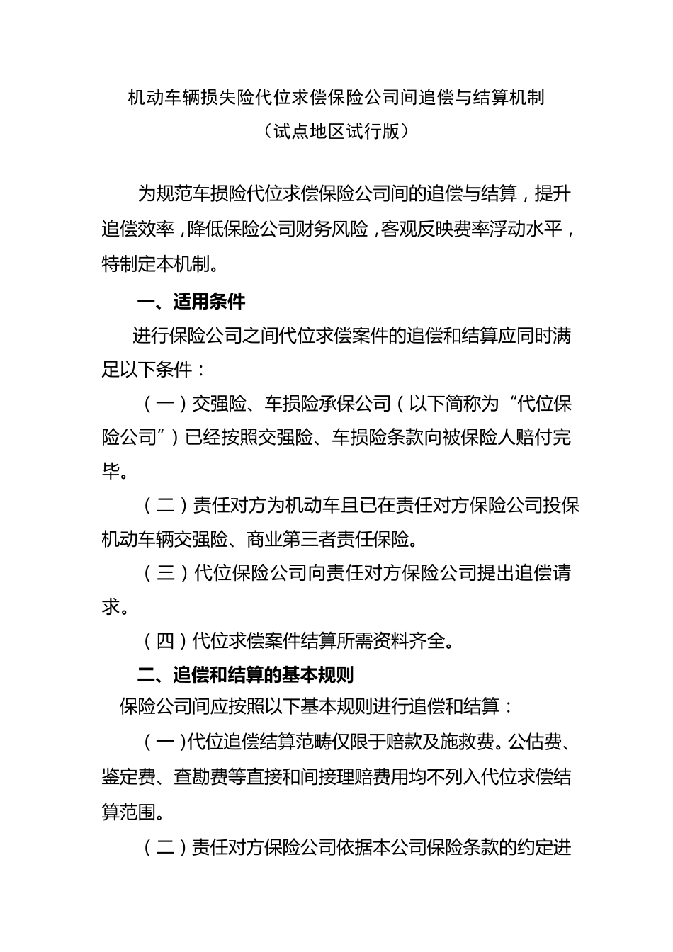 机动车辆损失险代位求偿保险公司间追偿与结算机制(试点地区试行版)_第1页