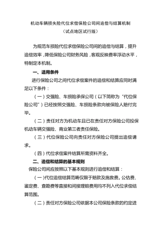 机动车辆损失险代位求偿保险公司间追偿与结算机制(试点地区试行版)