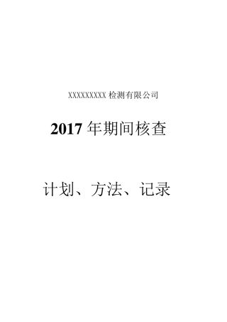 机动车辆检测2017年期间核查计划=方法=记录