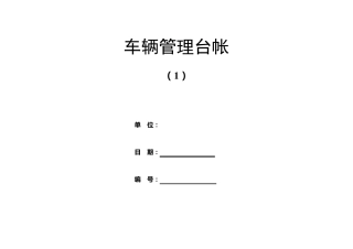 机动车辆管理台账