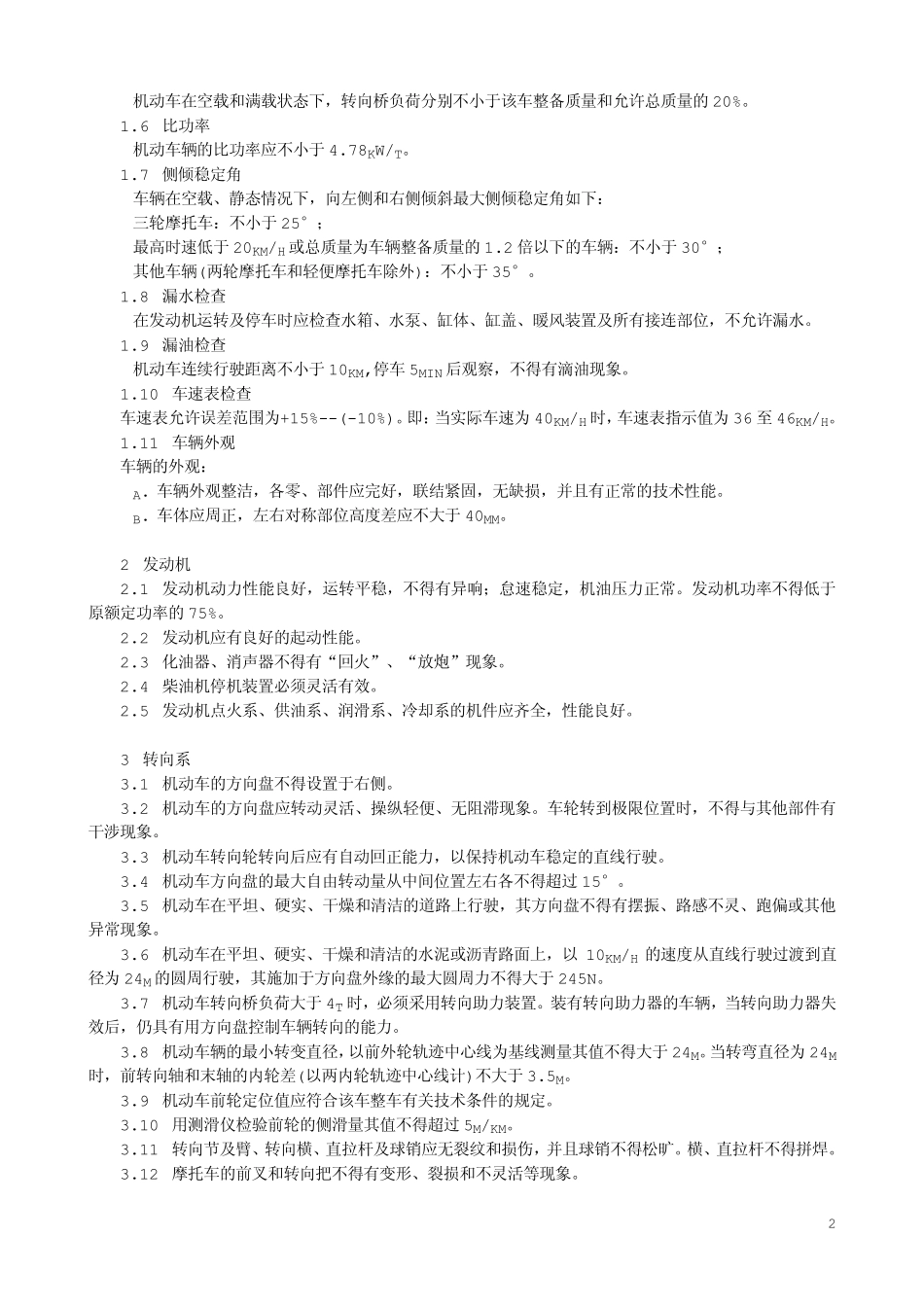 机动车运行安全技术条件_第2页