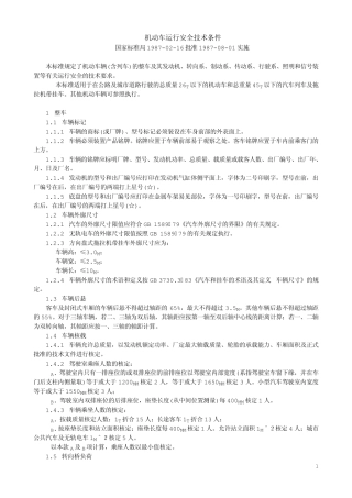 机动车运行安全技术条件