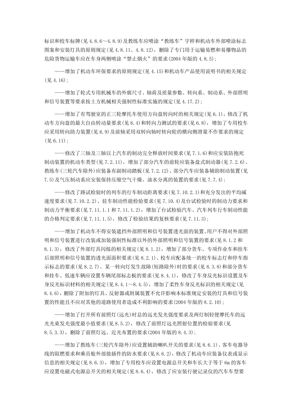 机动车运行安全技术条件GB72582012_第2页