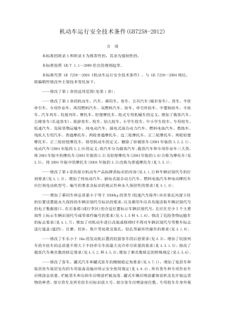 机动车运行安全技术条件GB72582012