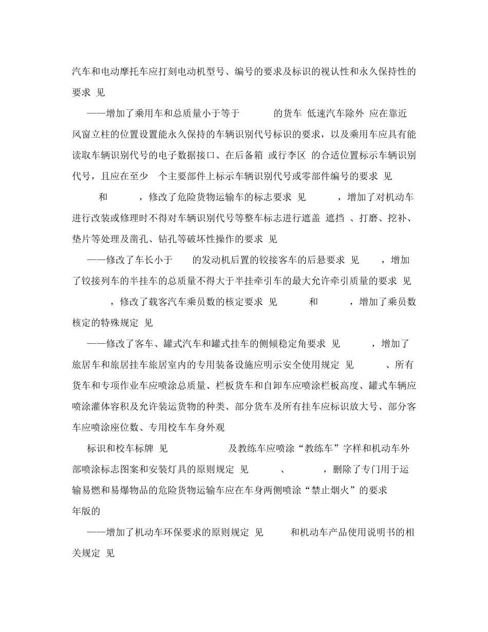 机动车运行安全技术条件GB72582017_第2页