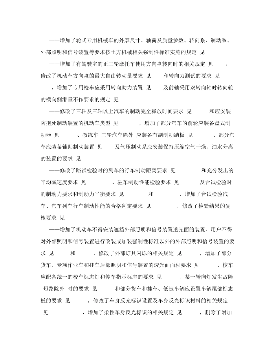 机动车运行安全技术条件GB72582017_第3页