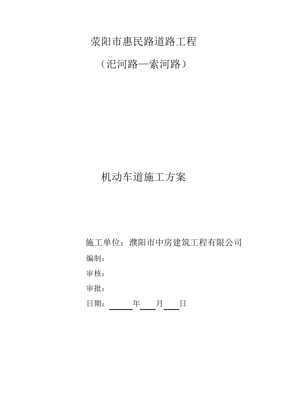 机动车道施工方案_第1页