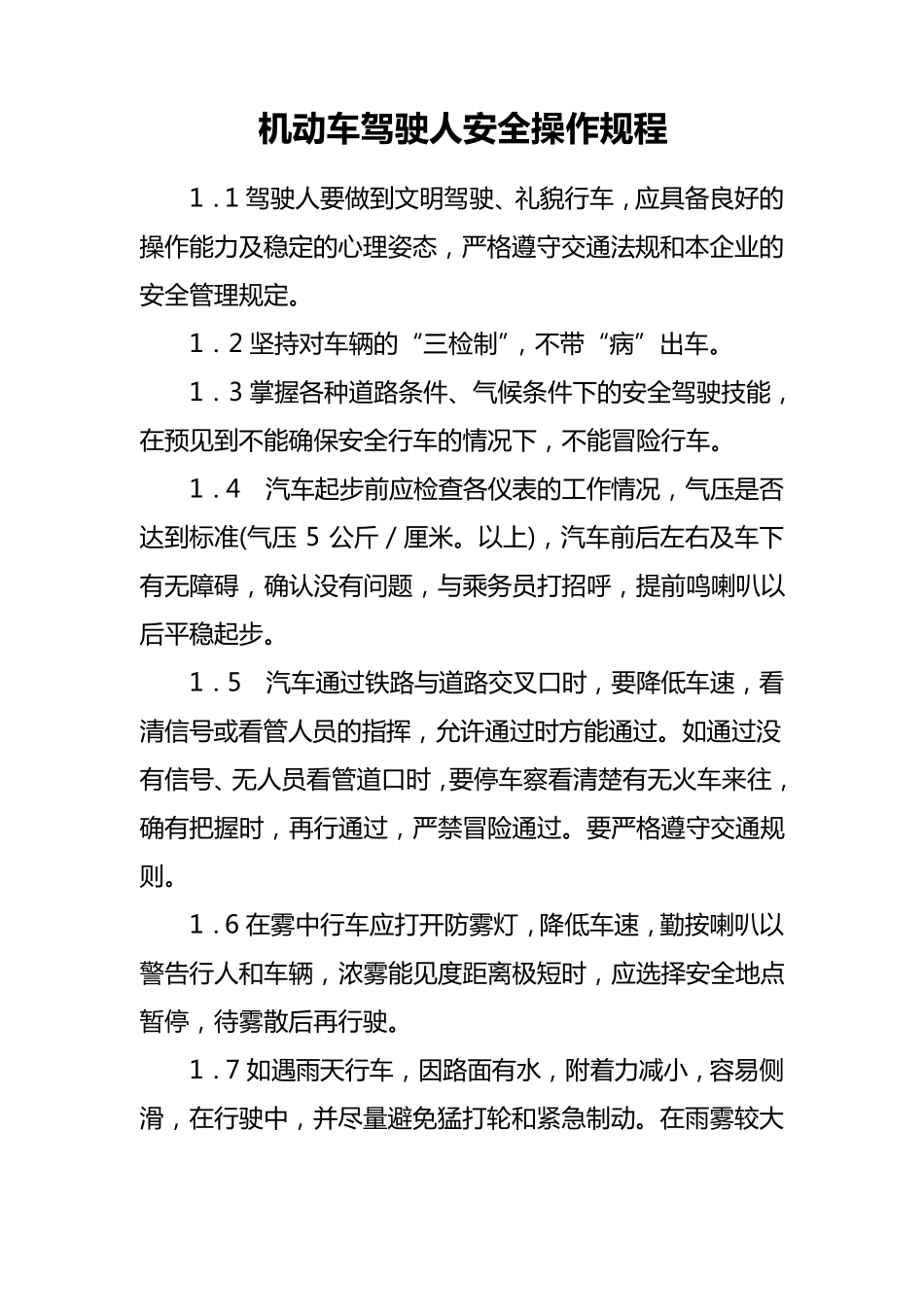 机动车驾驶人安全操作规程_第1页