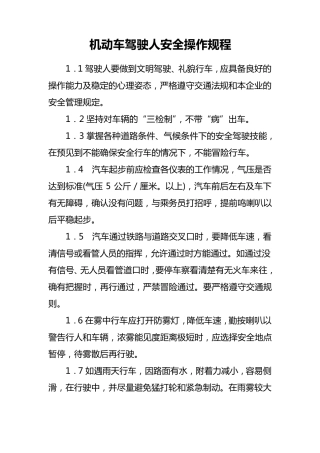 机动车驾驶人安全操作规程