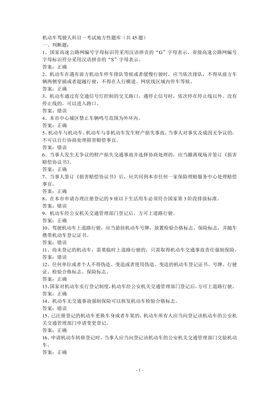 机动车驾驶人科目一考试地方性题库(上海版)_第1页