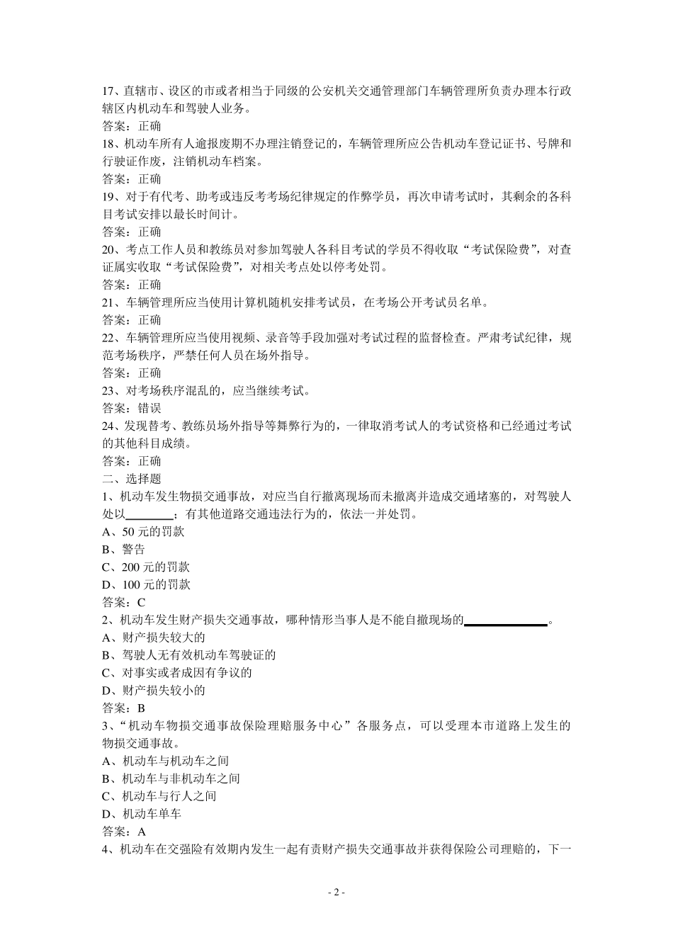 机动车驾驶人科目一考试地方性题库(上海版)_第2页