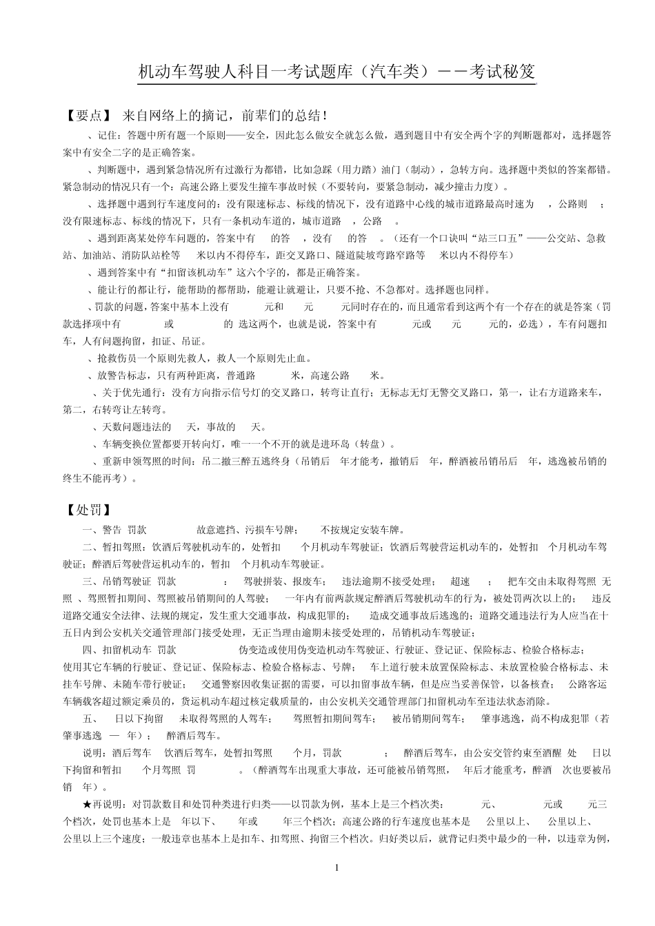 机动车驾驶人科目一考试题库(汽车类)考试秘笈_第1页