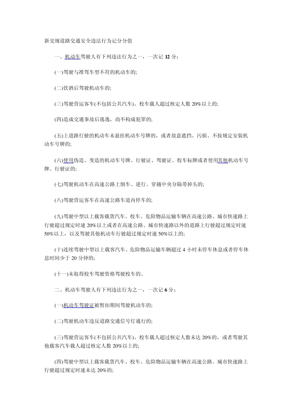 机动车驾驶员交通违章罚款与扣分明细_第1页