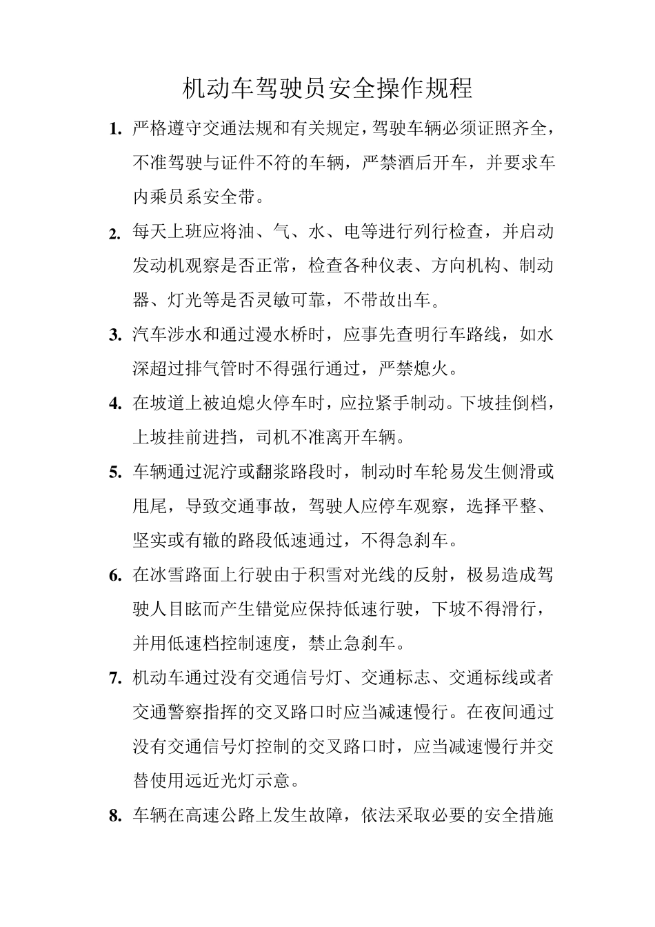 机动车驾驶员安全操作规程_第1页