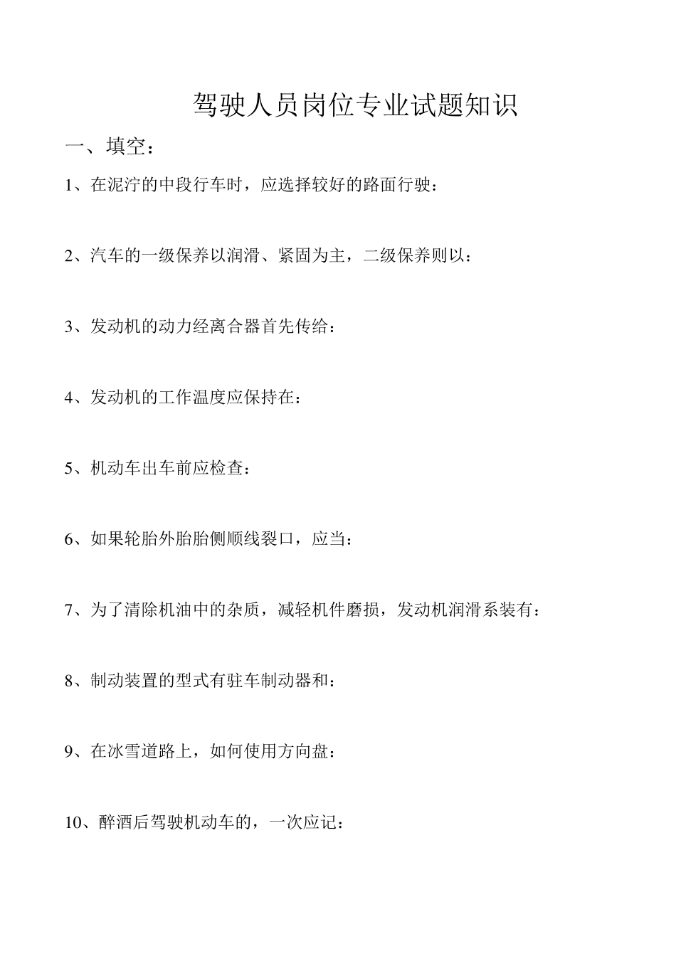 机动车驾驶员考试题库_第1页