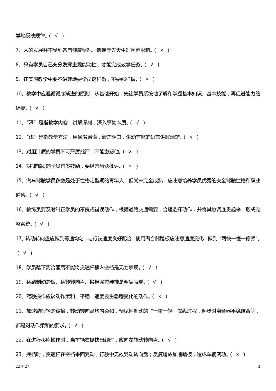 机动车驾驶培训教练员理论考试题库_第2页