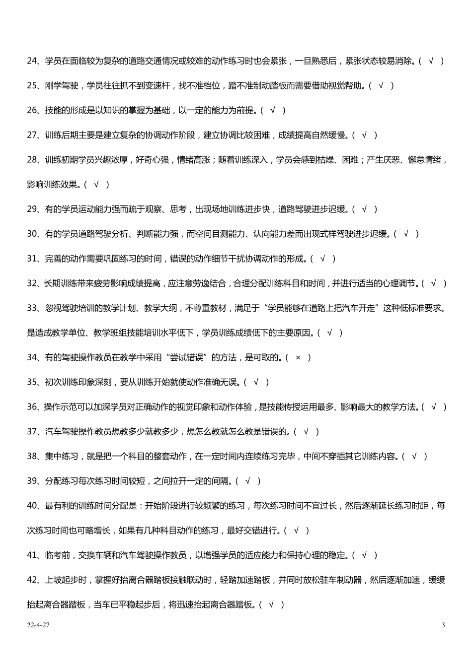 机动车驾驶培训教练员理论考试题库_第3页