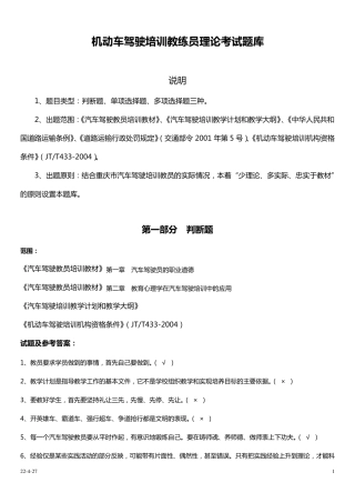 机动车驾驶培训教练员理论考试题库