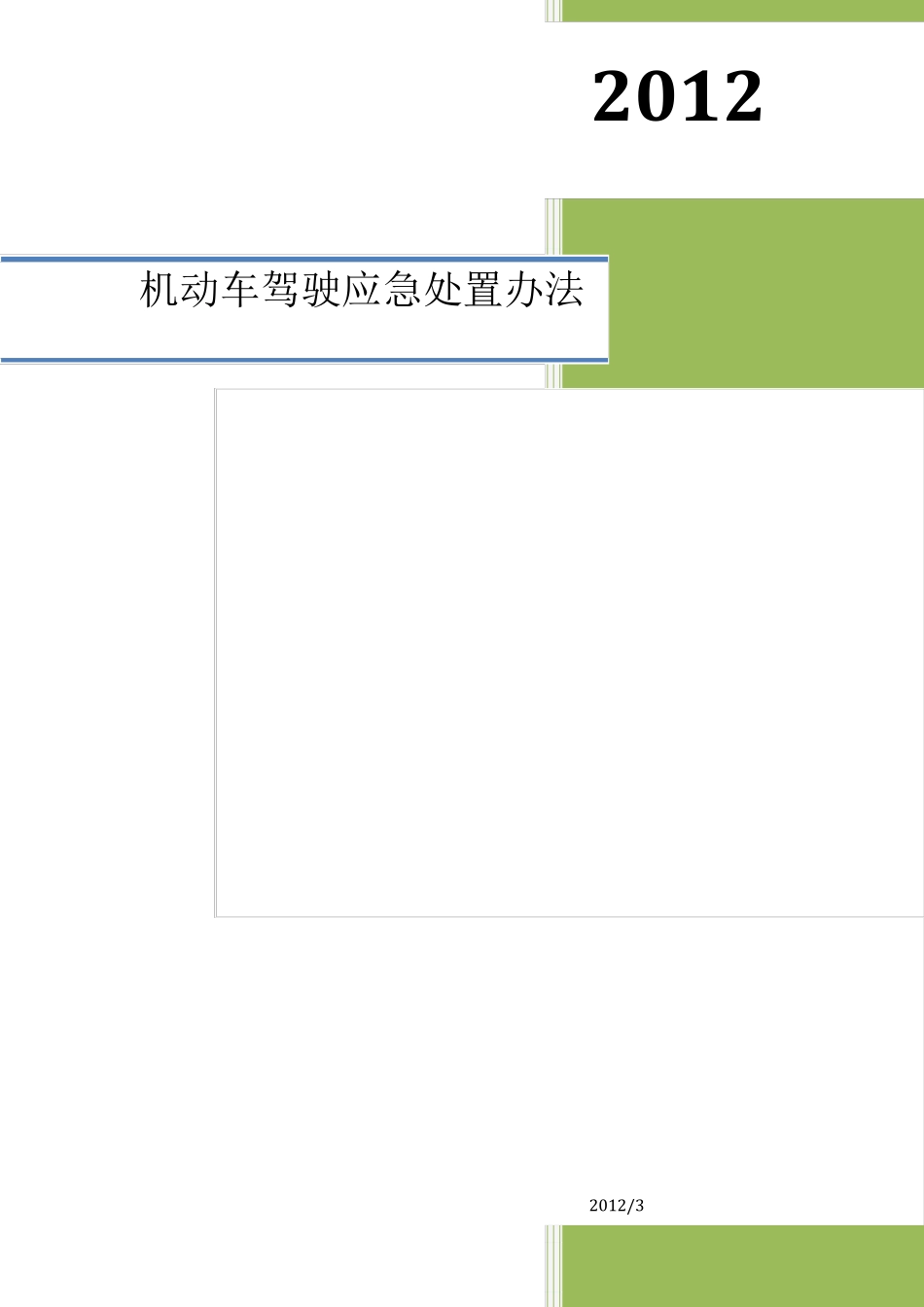 机动车驾驶应急处置办法_第1页