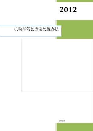 机动车驾驶应急处置办法