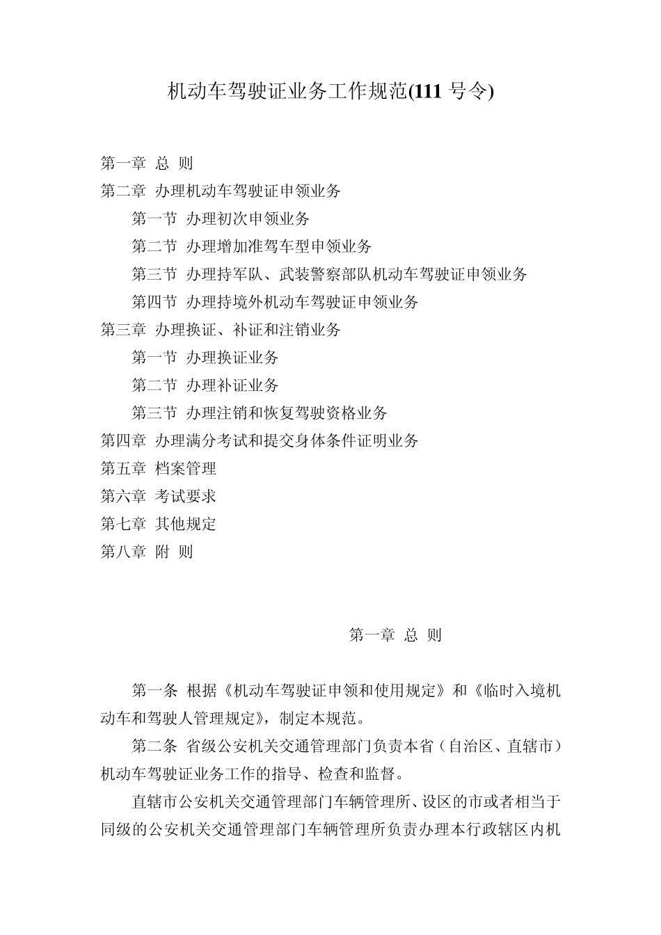 机动车驾驶证业务工作规范_第1页