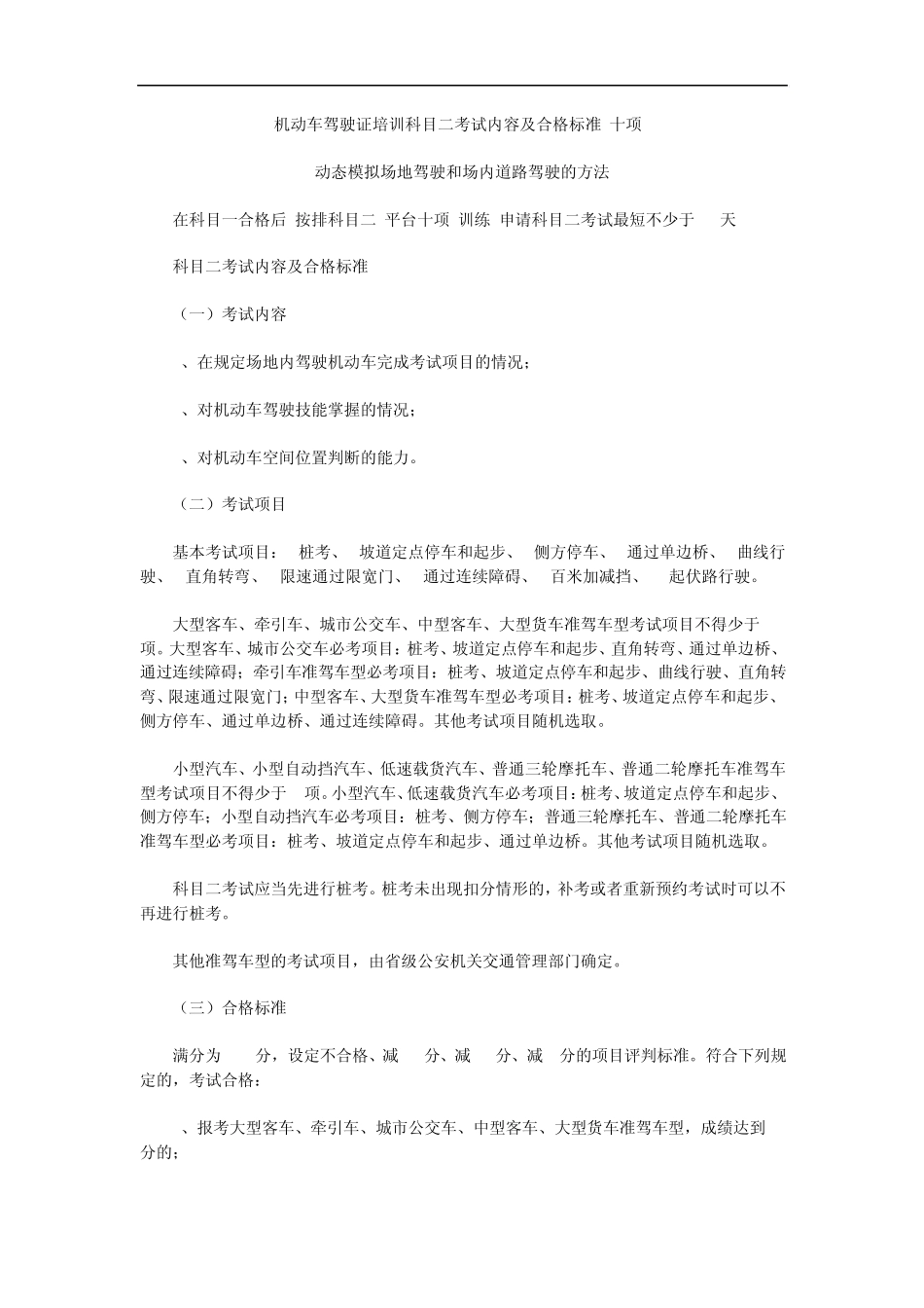 机动车驾驶证培训科目二考试内容及合格标准(十项)带图例_第1页