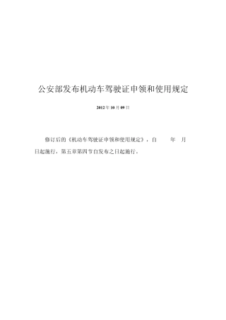 机动车驾驶证申领和使用规定(修订2013版)