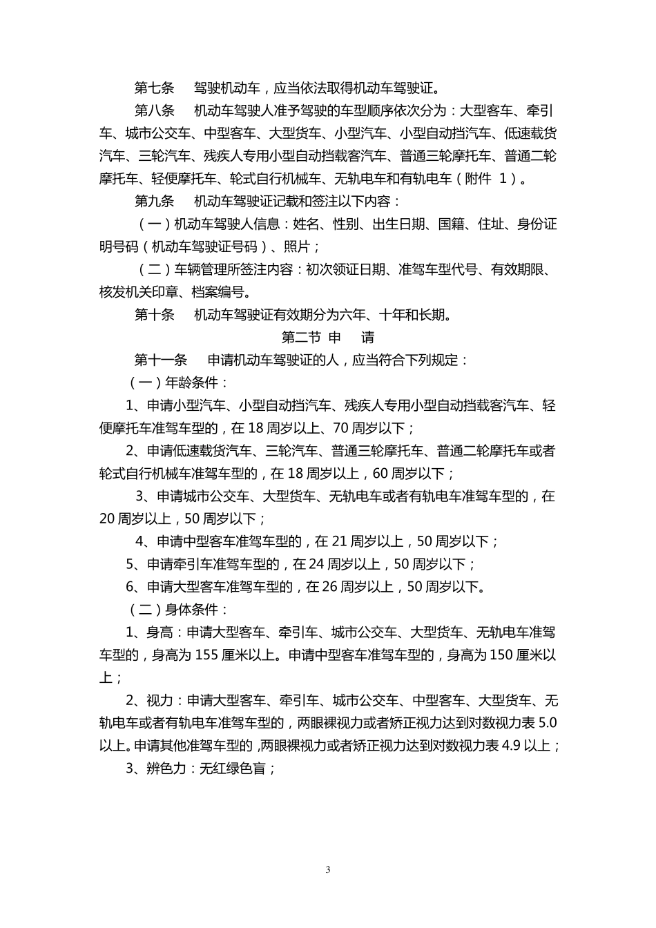 机动车驾驶证申领和使用规定_第3页