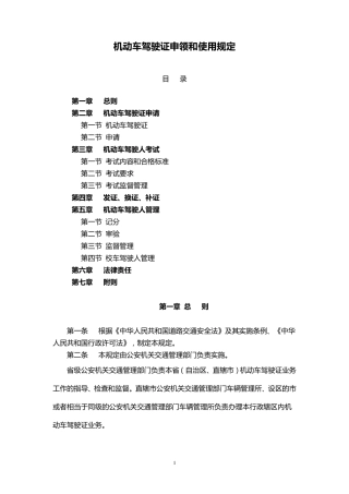 机动车驾驶证申领和使用规定