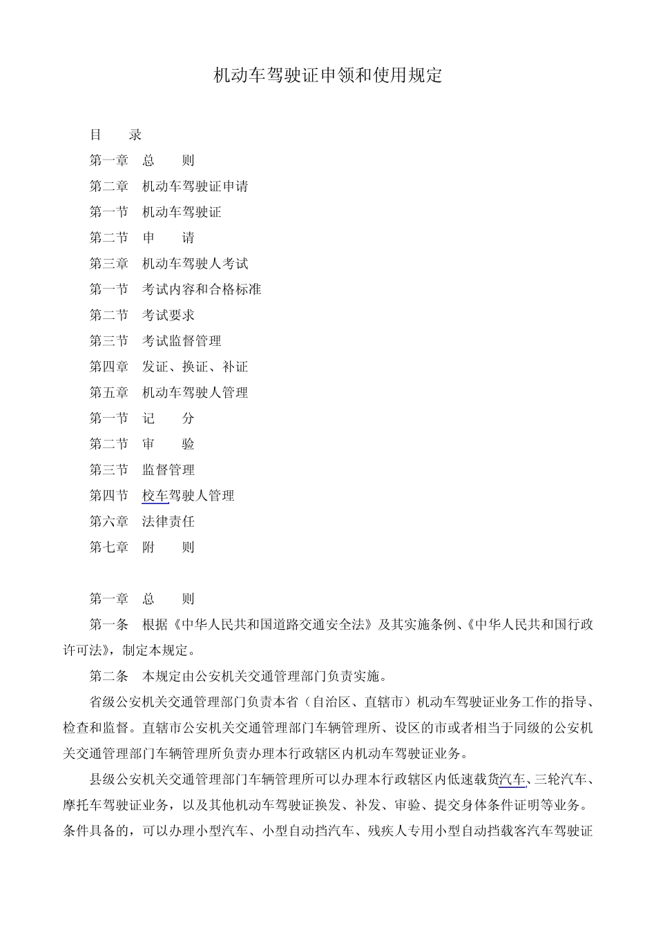 机动车驾驶证申领和使用规定2013_第1页