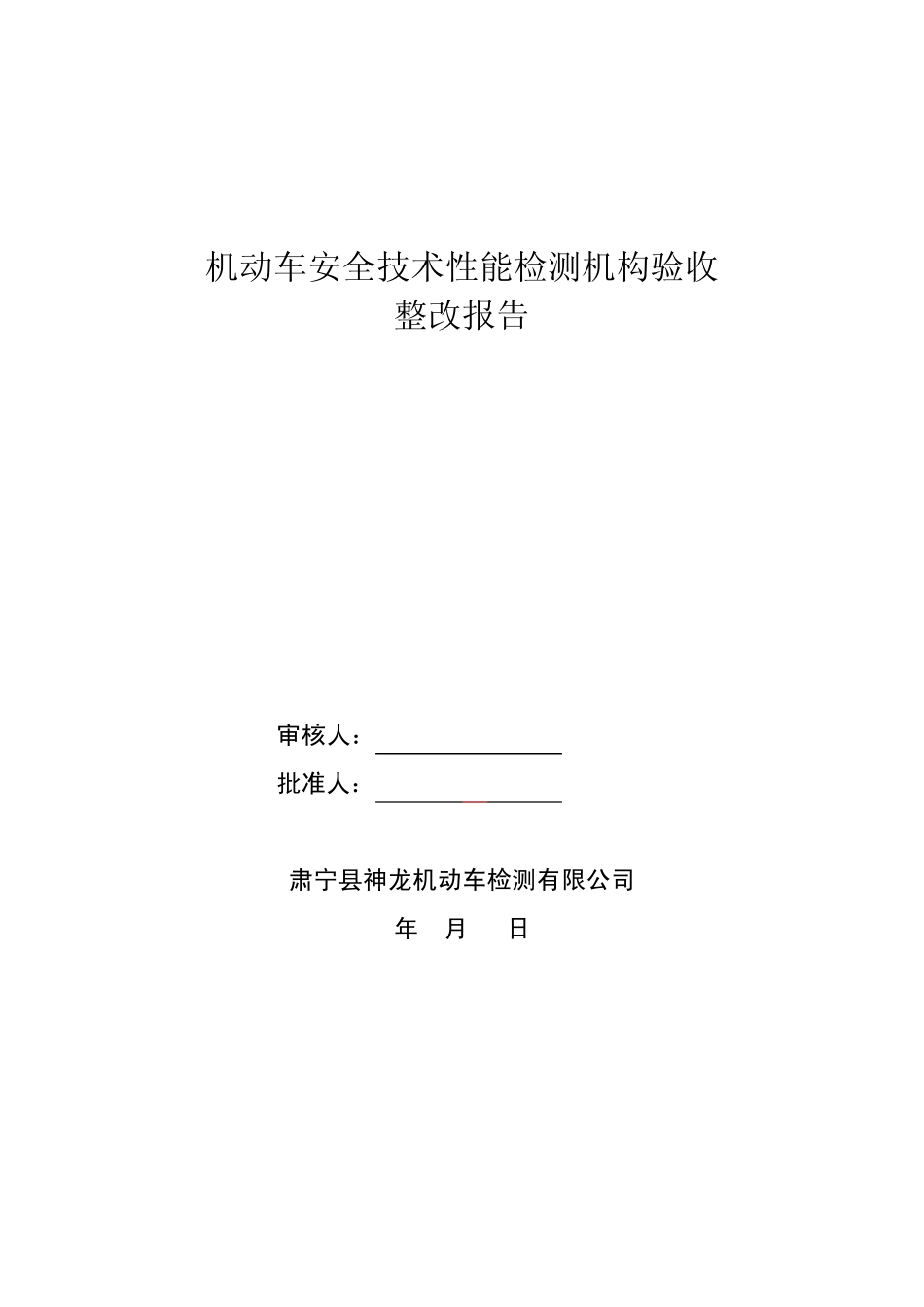 机动车验收整改报告_第1页