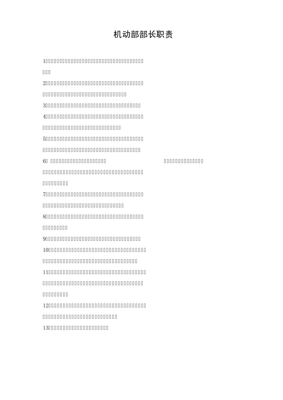机动部岗位职责_第1页