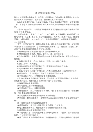机动链锯操作规程