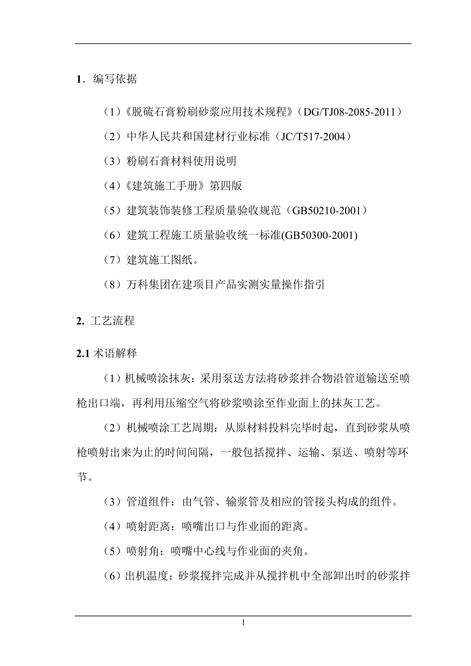 机喷石膏施工方案_第3页