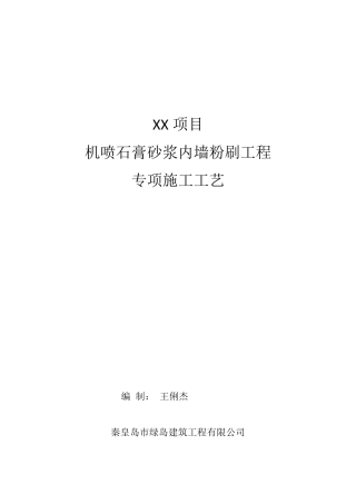 机喷石膏施工方案