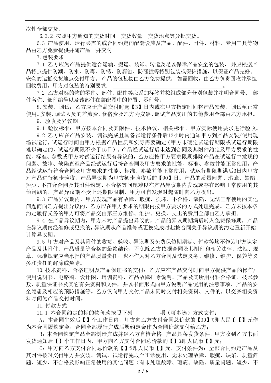 机器(设备)购销合同范本_第2页