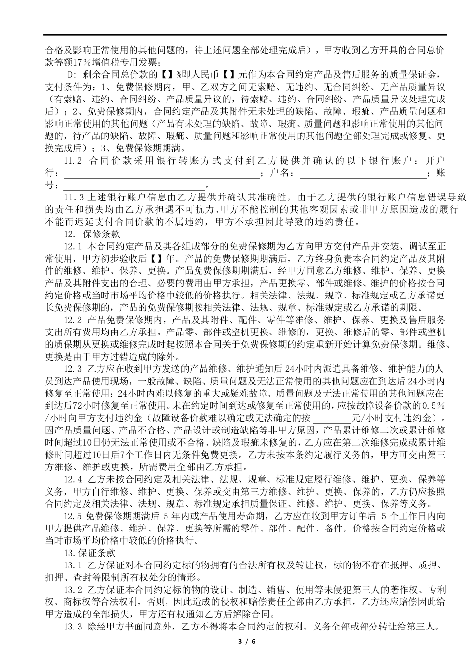 机器(设备)购销合同范本_第3页