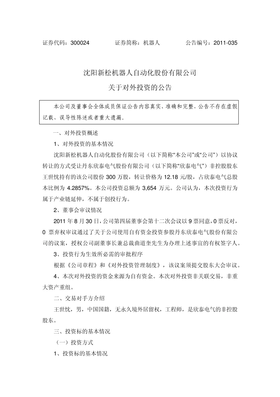 机器人关于对外投资的公告_第1页