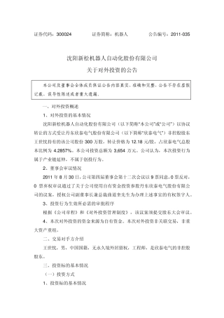 机器人关于对外投资的公告