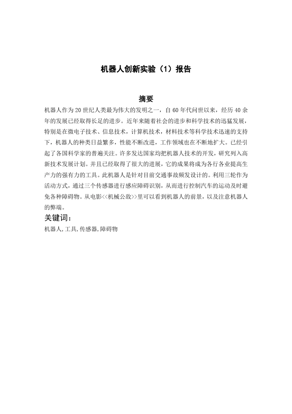 机器人创新设计实验报告_第1页