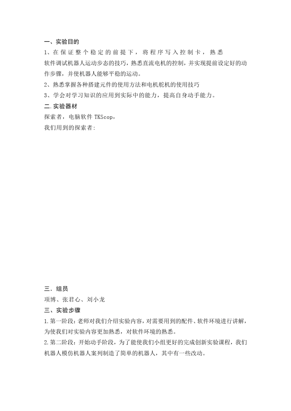 机器人创新设计实验报告_第2页