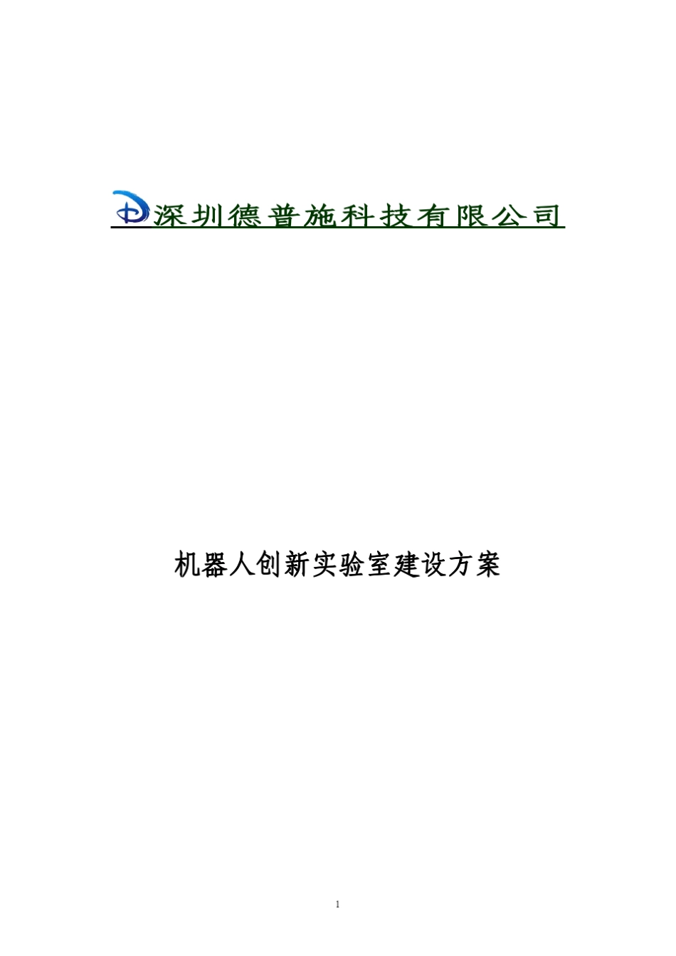 机器人创新实验室建设方案_第1页