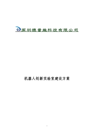 机器人创新实验室建设方案