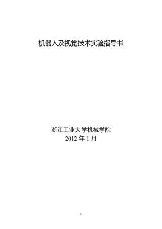 机器人及视觉技术实验指导书