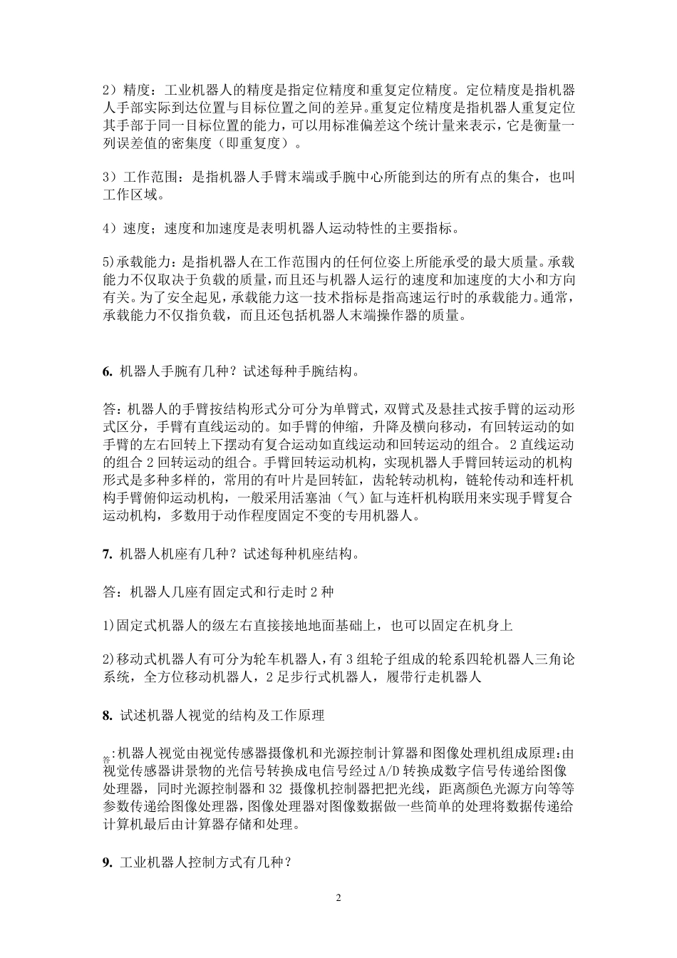 机器人基础考试试题重点(河南理工大学)_第2页