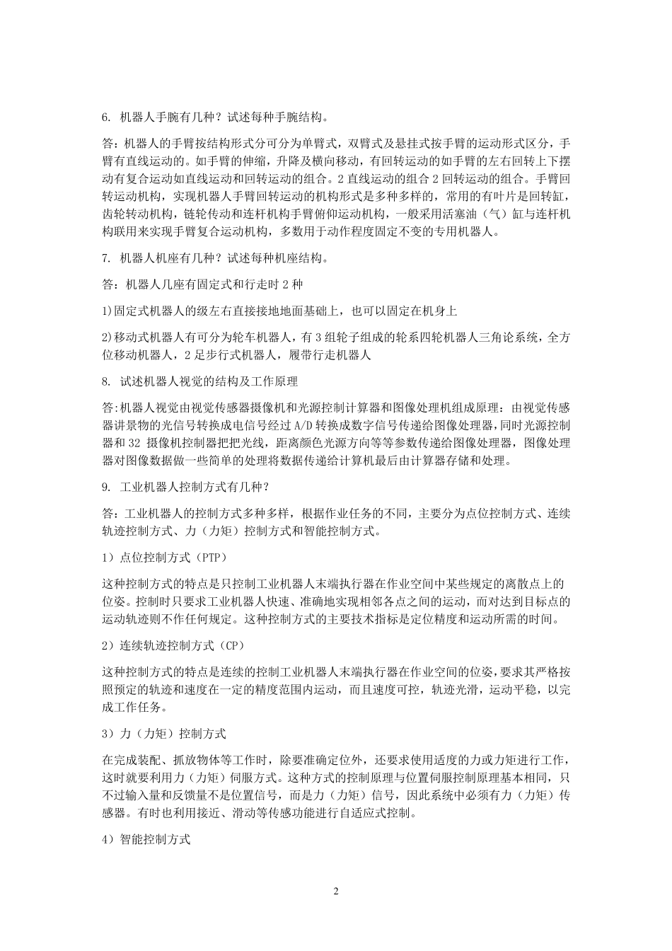 机器人基础考试试题重点(重庆理工大学)_第2页