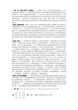 机器人基础考试试题重点