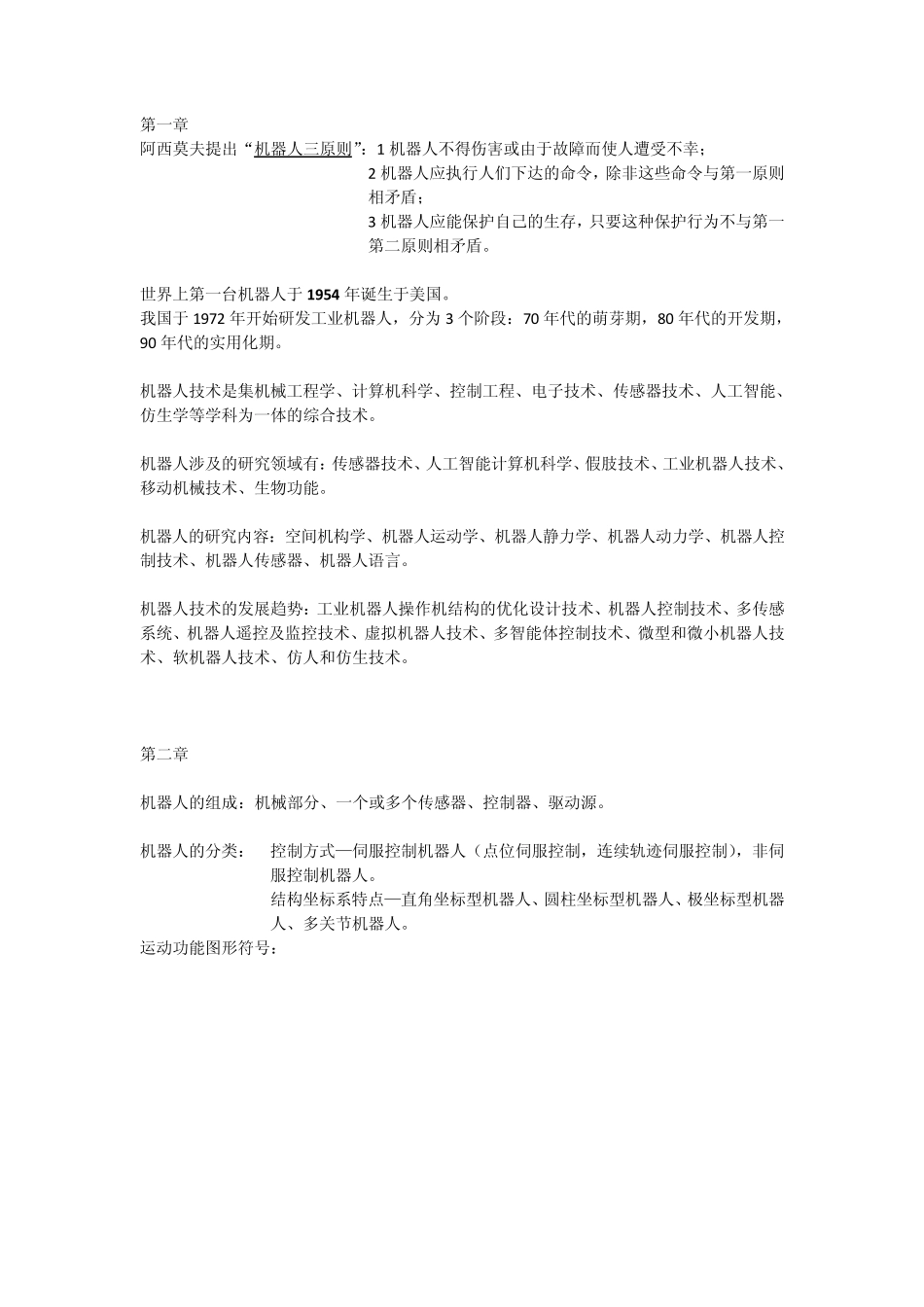 机器人复习资料_第1页